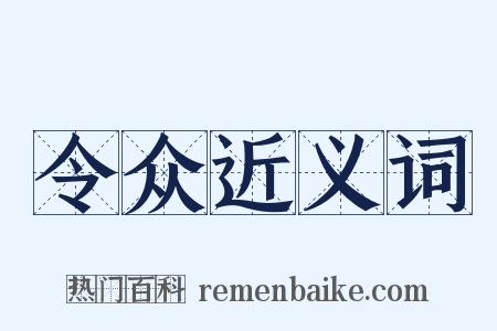 令众近义词是什么意思的图片